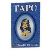 Карты гадальные (78шт) Таро Зеркало Судьбы
